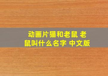 动画片猫和老鼠 老鼠叫什么名字 中文版